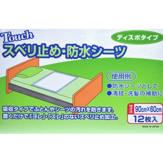 スベリ止め・防水シーツ